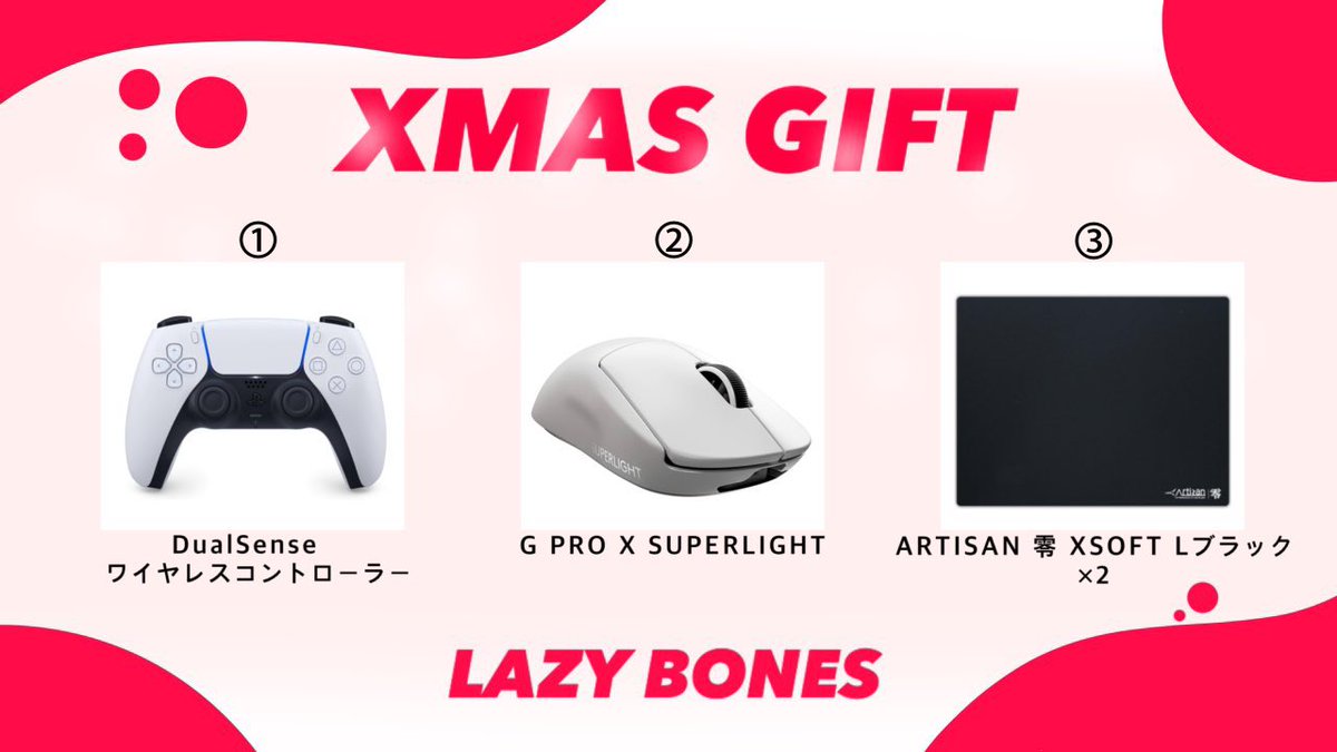 🎄Xmas present企画🎅

日頃から応援してくれるフォロワーの皆様に感謝の気持ちを込めてプレゼント企画を行います！

景品🎁
Logicool G PRO X SUPERLIGHT ×1
DualSense ワイヤレスコントローラー ×1
ARTISAN 零 ×2

参加条件✅
<a href="/LBteam_GG/">Lazy Bones</a> @me_mitsuuu <a href="/LB_yokoken/">LB_よこけん</a> のフォロー