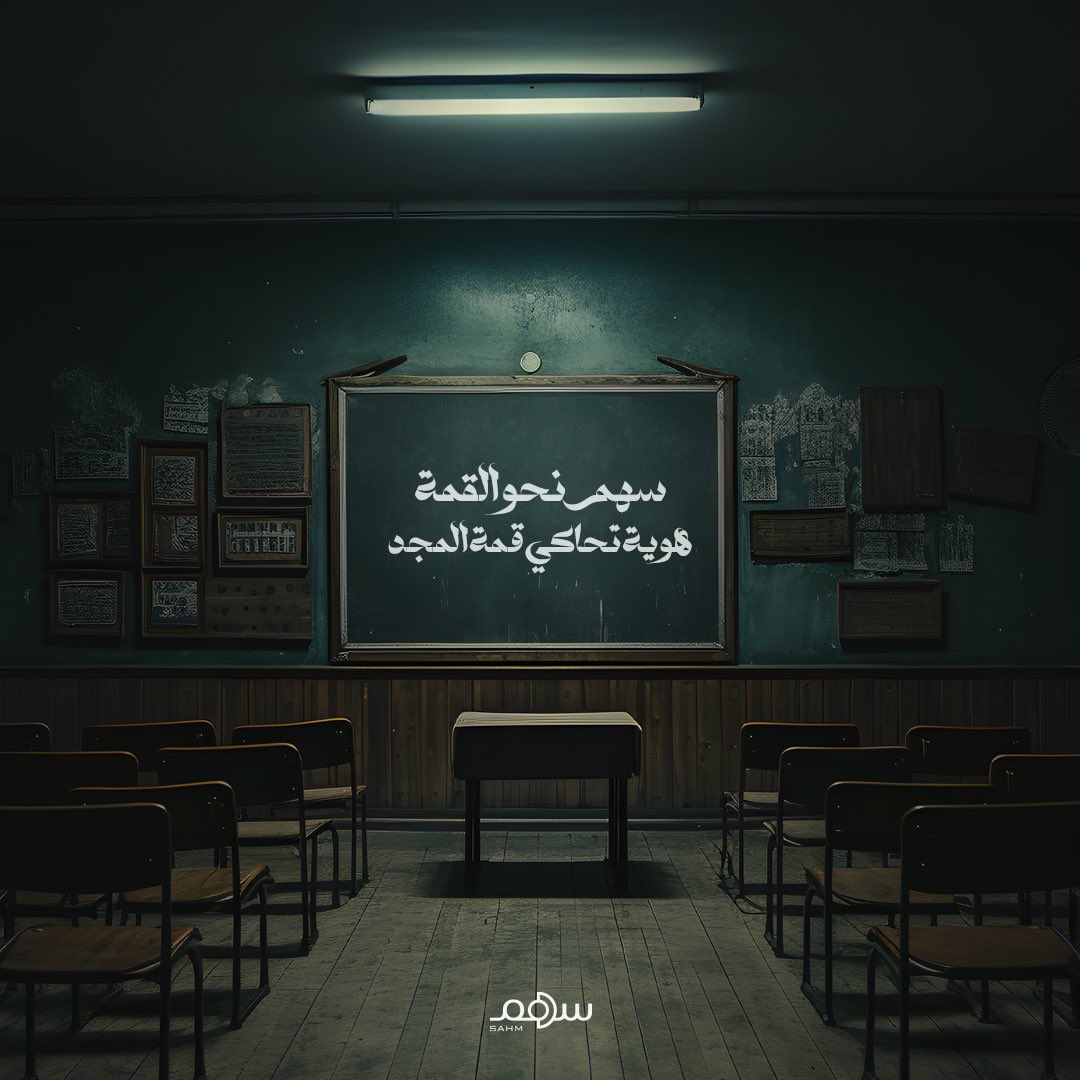 Sahmagency's tweet photo. ديسمبر | 2024
في ايام تتجدد فيها الأمجاد وتُصنع الرؤى،
نطلق هوية #سهم الجديدة، حيث الطموح بلا حدود. https://t.co/NACipwAI9y