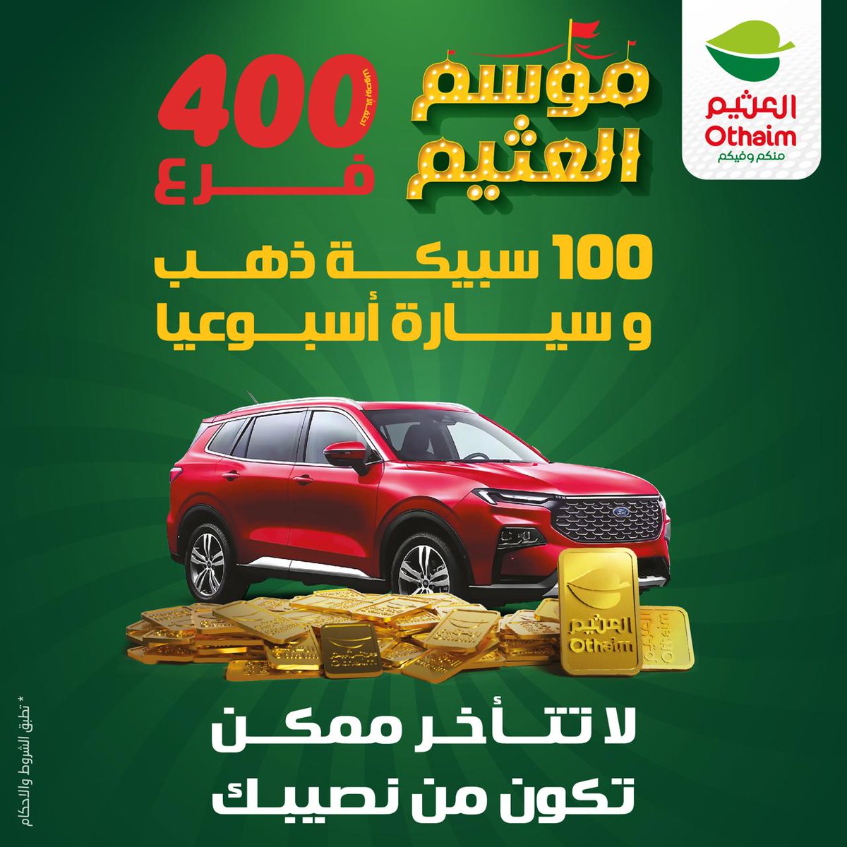 وليه تتأخر!
الحق على فرصتك الآن👏🏻
بمناسبة وصولنا 400 فرع الأكبر في المملكة📍
اربح سيارة و 100 سبيكة ذهب 🚘💰
ومفاجآت كبرى تنتظرك!

#موسم_العثيم 🎪
#أسواق_العثيم