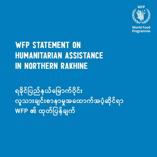 Military Junta Burns Over 1 Billion Kyats in Maungdaw's NHC-5, Reportedly Destroys WFP Rice Bags  

 December 19, 2024  In #Maungdaw Township, #Rakhine State, soldiers from the military junta stationed in the BGP-5 area were reported to have burned and destroyed over 1 billion