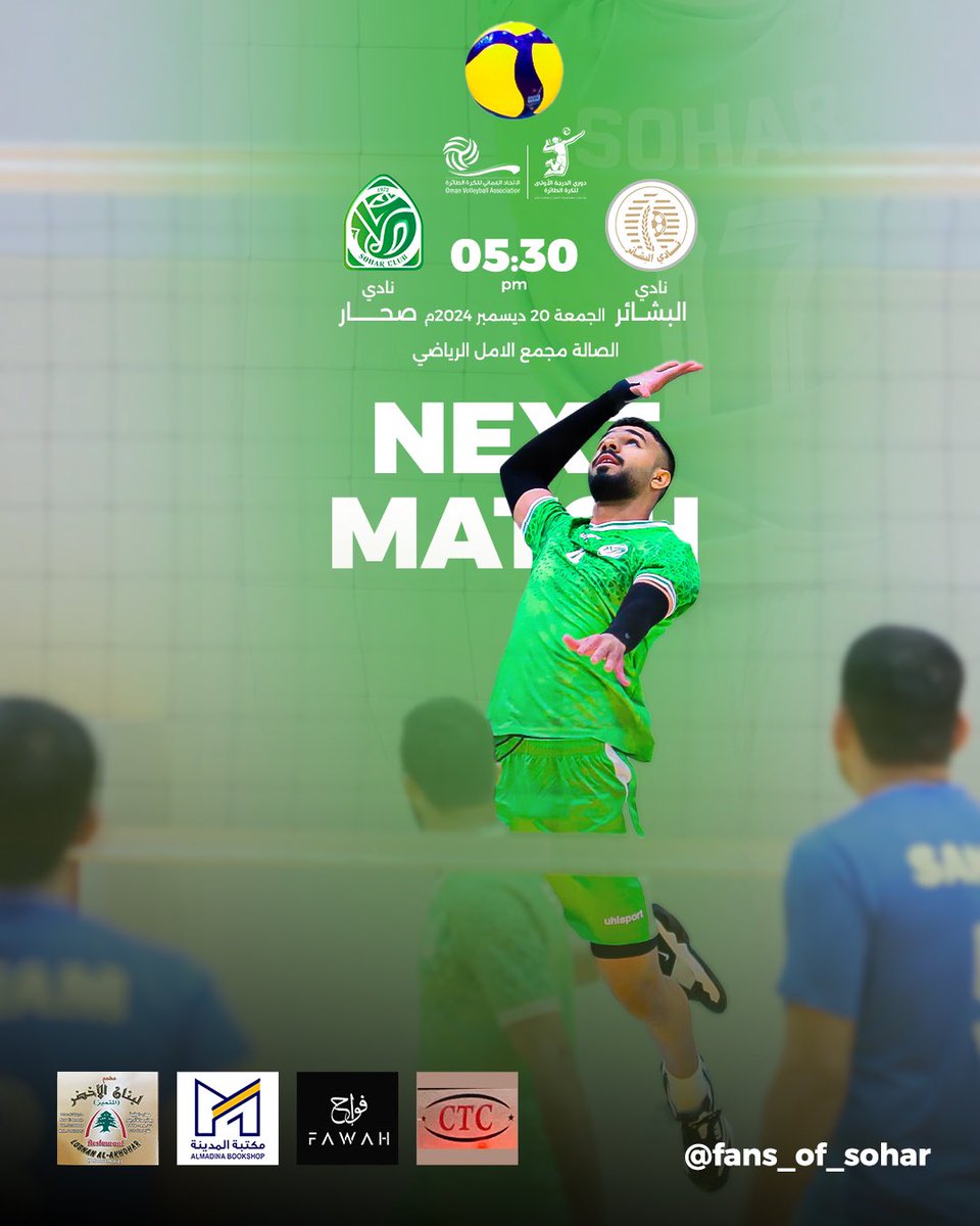 🔜 
#NEXT_MATCH
🔸#دوري_الدرجة_ الاولى🔸
🔽 الجولة 2
🏐صحار &amp;البشائر
🗓20/12/2024
⏱ الساعة 17:30
🏟 صالة الأمل مسقط