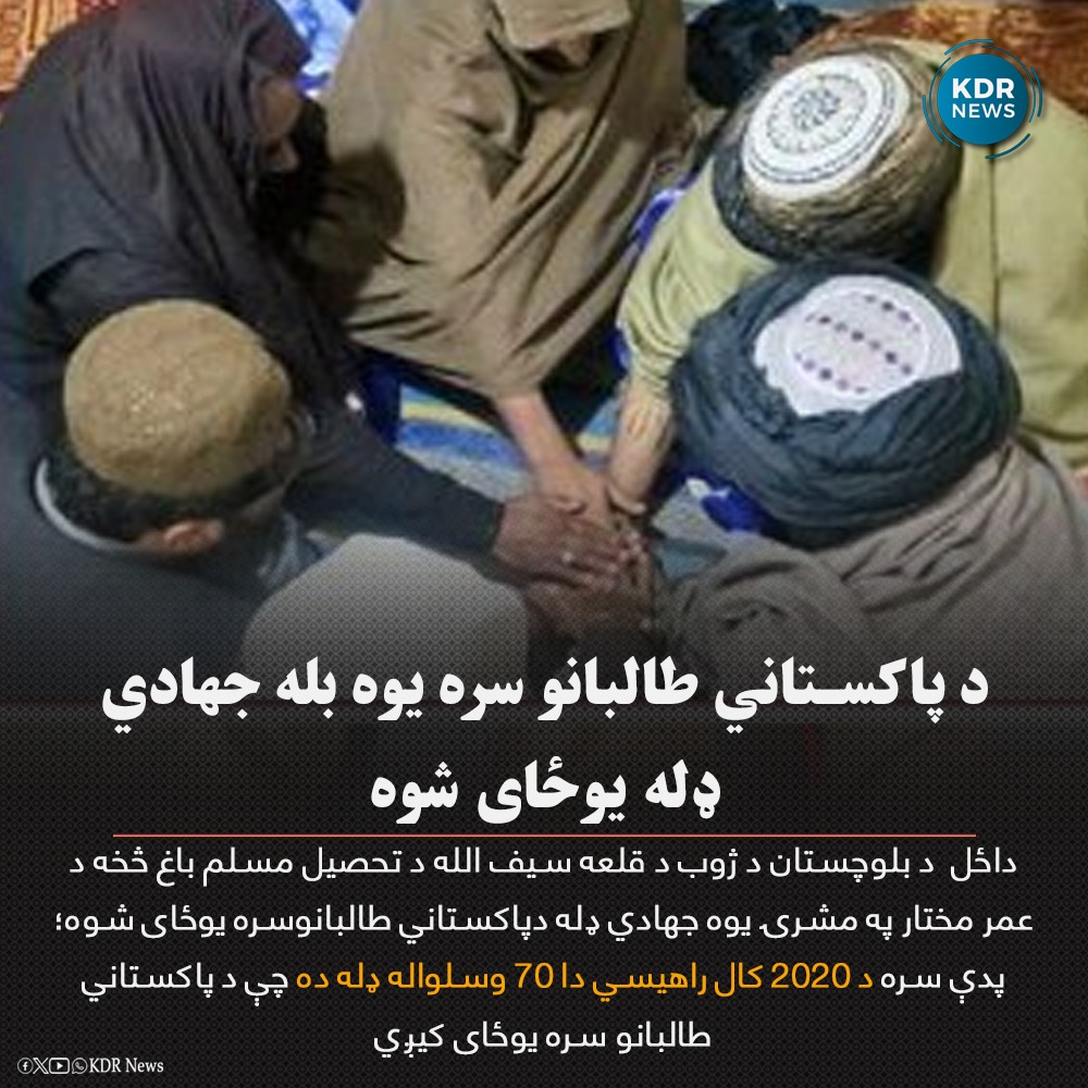 مبارک*

 د ټي ټي پي مجاهدينو سره يو بلې جهادي ډلې هم بيعت کړو  

او د 2020 څخه راهسې دا 70 جهادي ډله شوه چه ټي ټي پي مجاهدينو سره بيعت کوي☝️