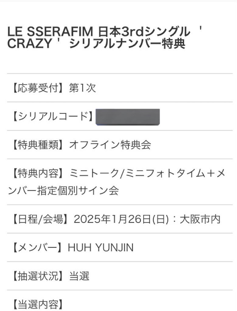 まさかの全サと個サの両方当選！
ユンジンに2回も会えるなんて幸せすぎる！😭