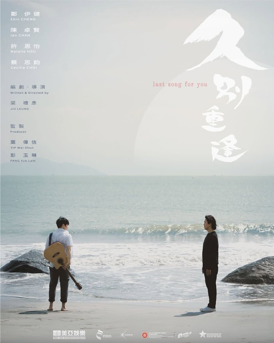 IanChanIntlFC's tweet photo. 《#久別重逢》Teaser Poster
Starring :
🌄#鄭伊健 #ekin_cheng_official
🌄#陳卓賢 #iancychan
🌄#許恩怡 #natanoonoo
🌄#蔡思韵 #ceciliachoii
Director:
🌄#梁禮彥 #jillleung422
Cr. #lastsongforyou.film
Follow this official IG for details.
@meiahentertainment
@intercontinental.film https://t.co/rOYFOZvsQp