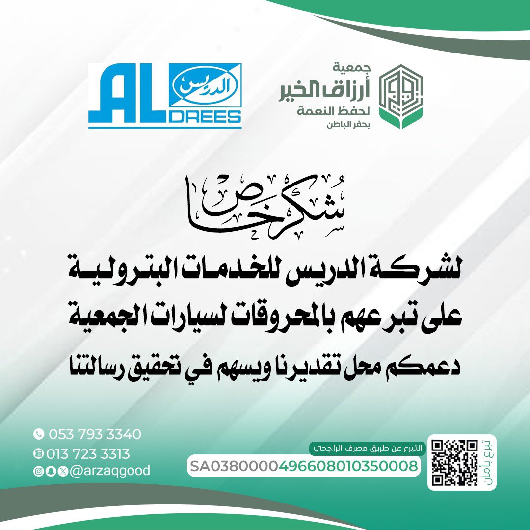 arzaqgood's tweet image. تتقدم جمعية أرزاق الخير لحفظ النعمة #حفر_الباطن
بوافر الشكر والعرفان 
لشركة الدريس للخدمات البترولية لتبرعهم بالمحروقات لسيارات الجمعية سائلين المولى القدير أن يجعلها في موازين حسانتهم وأن يبارك في عطائهم . 
@aldreescompany