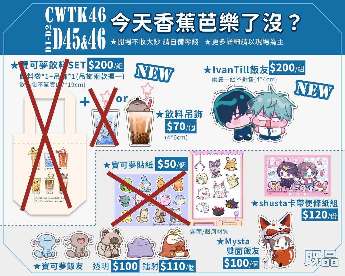 Maple_sugar125's tweet photo. 【工商】#CWTK46
高雄場!我東西一樣寄攤在朋友攤D45 D46喔~✨
寶可夢部分商品完售了 但下次場次會加印的敬請期待~🫶
#寶可夢 #Pokemon #ivantill https://t.co/nmw3lnMlHW