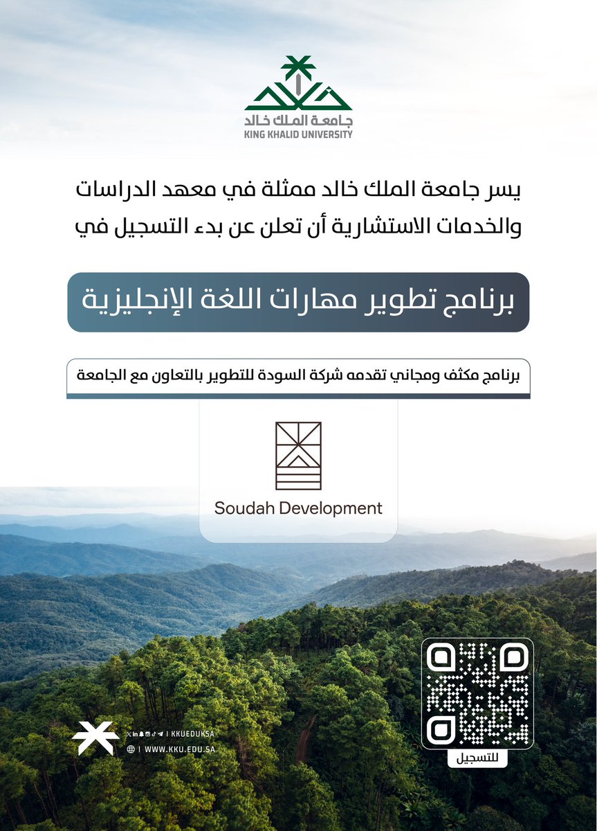 تعلن #جامعة_الملك_خالد ممثلة بمعهد الدراسات والخدمات الاستشارية بدء التسجيل في البرنامج المجاني المكثف "تطوير مهارات اللغة الإنجليزية"، الذي تقدمه السودة للتطوير <a href="/SoudahDevCo/">السودة للتطوير SD</a> بالتعاون مع الجامعة..
 
للتسجيل:
sep.kku.edu.sa