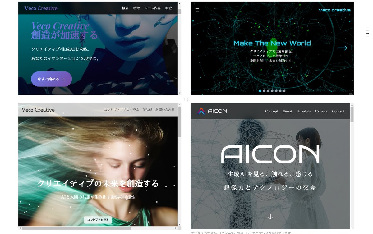studio_veco's tweet photo. ついに始めます～！
Veco creative

私が直接やります。録画とかではないですよ。
紹介ページのリンクはリプにあります。

Midjourneyとv0を中心にしたクリエイティブ超特化型の月額制のスクールです。

＊何が違うの？
デザイン事務所や広告代理店、設計事務所に多数研修・導入している実績

元広告代理店勤務、特殊印刷対応、写真撮影歴20年、不動産販売のドメイン知識
これらの知見でクリエイティブの現場で使える話が中心です。

対企業なら単発10万以上でいただいている内容ですが
暫くはスクールでは、月額3000円でやってみます。
オンラインが中心です。
名古屋らへんの方は現地でもやることがあります。
たぶん様子見て値段上げます。先に入っていただいた方は値段上げないので、お早めにどうぞ。
資料は随時追加。
講座は都度アーカイブアップして蓄積されていきます。

＊何が学べるの？
「一歩踏み込んだ、奥行きのあるクリエイティブ」
「流行りに流されない、芯のあるクリエイティブ」
「クリエイティブの現場で使えるスキル・マインドセット」
「べこのアート思考とアート志向」
「地方の生成AIの課題と解決」

＊具体的には？
・画像生成AIの体系的なプロンプト構築方法、素数理論、守破離などあれらも全て。
・v0のウェブデザイン、空間ウェブデザイン、メディアアート
・生成画像を特殊印刷に対応する方法
・写真撮影と機材
・印刷業者の厳選リスト(紙媒体から布、ステッカー印刷など)
・ローカル広告のターゲティング設定の方法
・芸術の見方
・イベントのノウハウ
・スタートアップの考え方
・導入支援の課題と解決

＊どんなツールが出てくる？
midjourney , v0 ,  photoshop , illustrator , mapbox , chatGPT などが中心

・向いていない人
美女出したいだけなら他所でやって。
画像生成ポン出しでAIアートというなら他所に行って。
表面的な綺麗さを求めるだけの上澄みだけの人。
長続きしない人。
クリエイティブに興味ない人。
商材屋はマジで来ないでほしい。

と、いうわけで腐らない生成AIのスキルを身につけることができる唯一無二のスクールです。
ぜひぜひお越しください～。