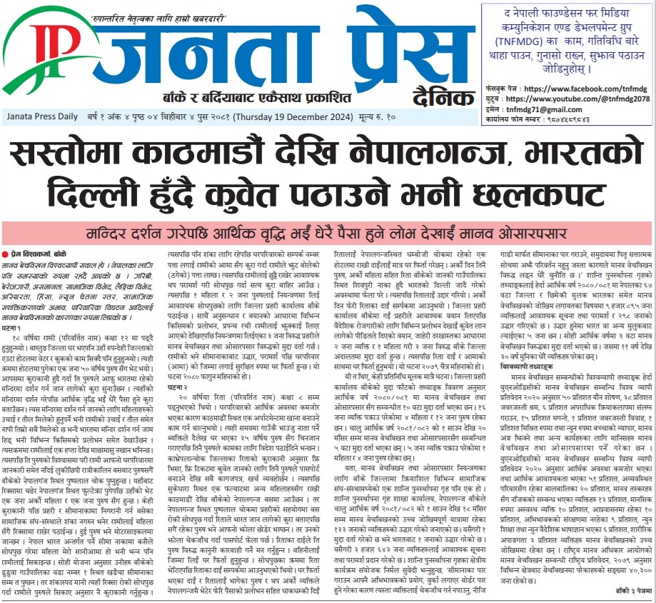 Journalist1prem's tweet photo. थप समाचार हेर्न, पढ्नका लागि #जनता_प्रेस खरिद गर्न सक्नुहुन्छ । आवाश्यक समन्वय गरी नियमित निशुल्क पनि प्राप्त गर्न सकिन्छ । 👇
#JanataPress #News  #Human_trafficking #NewsPaper https://t.co/Xfq3z5Z2Ob