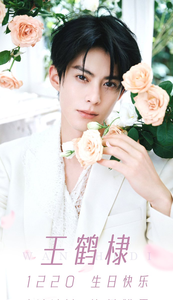 王鹤棣1220生日快乐 工作室🆙 愛に満ちた新年を一緒に祝いましょう