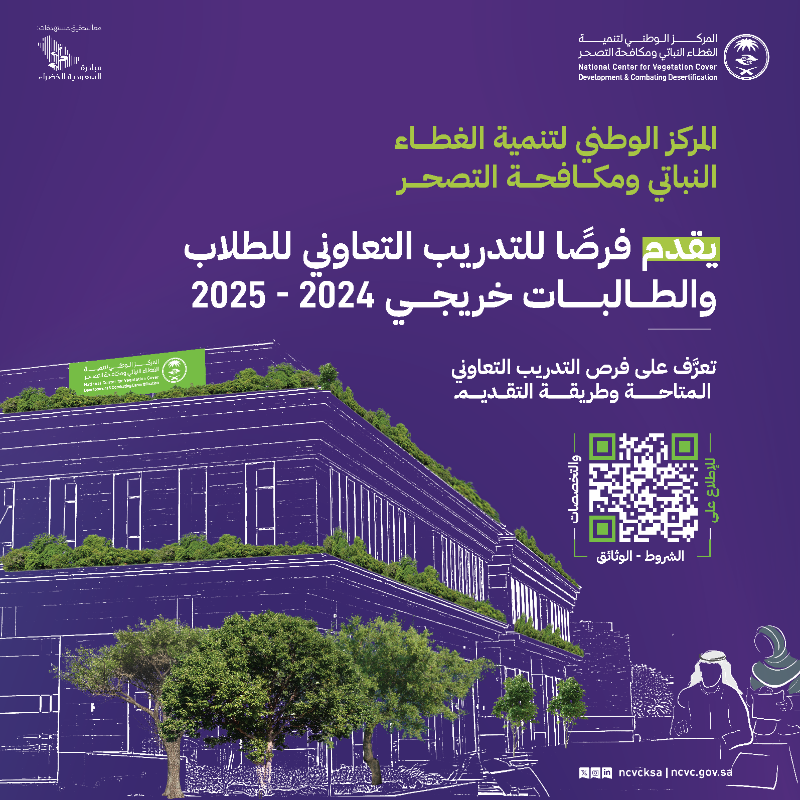ncvcksa's tweet photo. ندعو طلاب وطالبات الجامعات إلى الانضمام لبرنامج التدريب التعاوني الذي يقدمه لهم المركز، لاكتساب المهارات العمَليَّة في عدد من المجالات، التي تتوافق مع متطلبات سوق العمل.

#مركز_الغطاء_النباتي