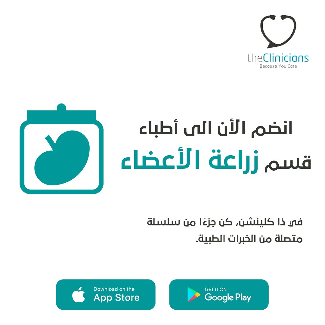 Theclinicians's tweet photo. انضم الأن الى أطباء قسم زراعة الأعضاء .

احصل على تواصل أسرع وأبسط مع زملائك في القطاع الطبي.
ذا كلينشن منصة تعزز الرعاية الصحية، لأن التواصل هو أساس التطور المهني.

#مجتمع_الأطباء #تطوير_الرعاية_الصحية #زراعة_الأعضاء https://t.co/v6WG78g6yw