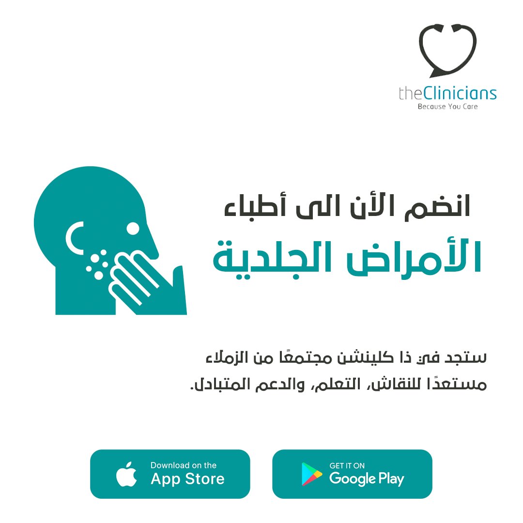 Theclinicians's tweet photo. انضم الأن الى أطباء قسم الأمراض الجلدية .

احصل على تواصل أسرع وأبسط مع زملائك في القطاع الطبي.
ذا كلينشن منصة تعزز الرعاية الصحية، لأن التواصل هو أساس التطور المهني.

#مجتمع_الأطباء #تطوير_الرعاية_الصحية #الأمراض_الجلدية https://t.co/jiIJsDk22z