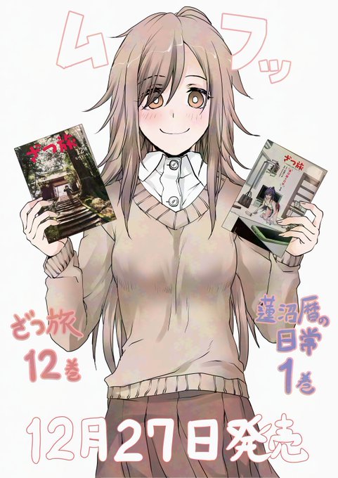 ざつ旅と蓮沼暦の日常、同時発売! 