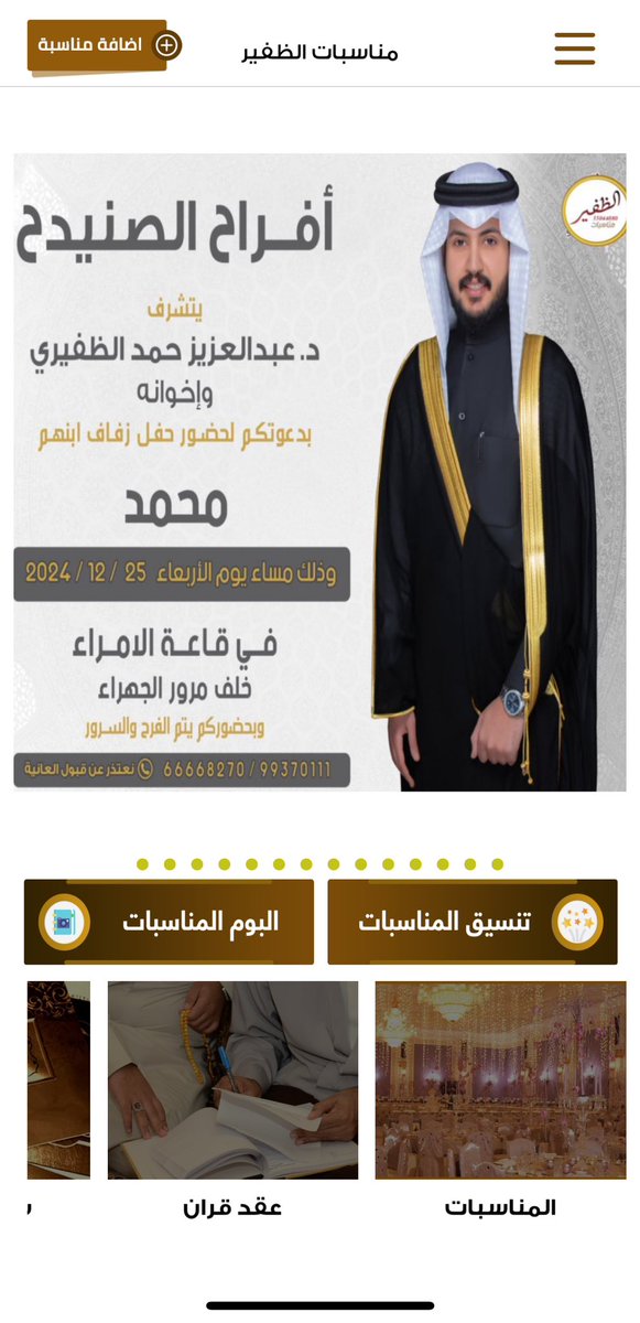 أفراح الصنيدح 
يتشرف 
د. عبدالعزيز حمد الظفيري وإخوانه
بدعوتكم لحضور حفل زفاف ابنهم
محمد
وذلك مساء يوم الأربعاء
الموافق ٢٥ / ١٢ / ٢٠٢٤ م
في قاعة الأمراء -خلف مرور الجهراء
نتعذر عن قبول العانية
 99370111 - 66668270

<a href="/kuw280/">🇰🇼 سبحان الله</a> 
<a href="/yousef_alarefe/">د . يوسف ناصر الصنيدح</a> 
<a href="/N_Thafiri/">حمد الصنيدح</a> 
<a href="/alsnidh/">د. راشـد سـلطان</a>
<a href="/Al9ned7_/">عبدالله محمد الصنيدح</a>
#الظفير