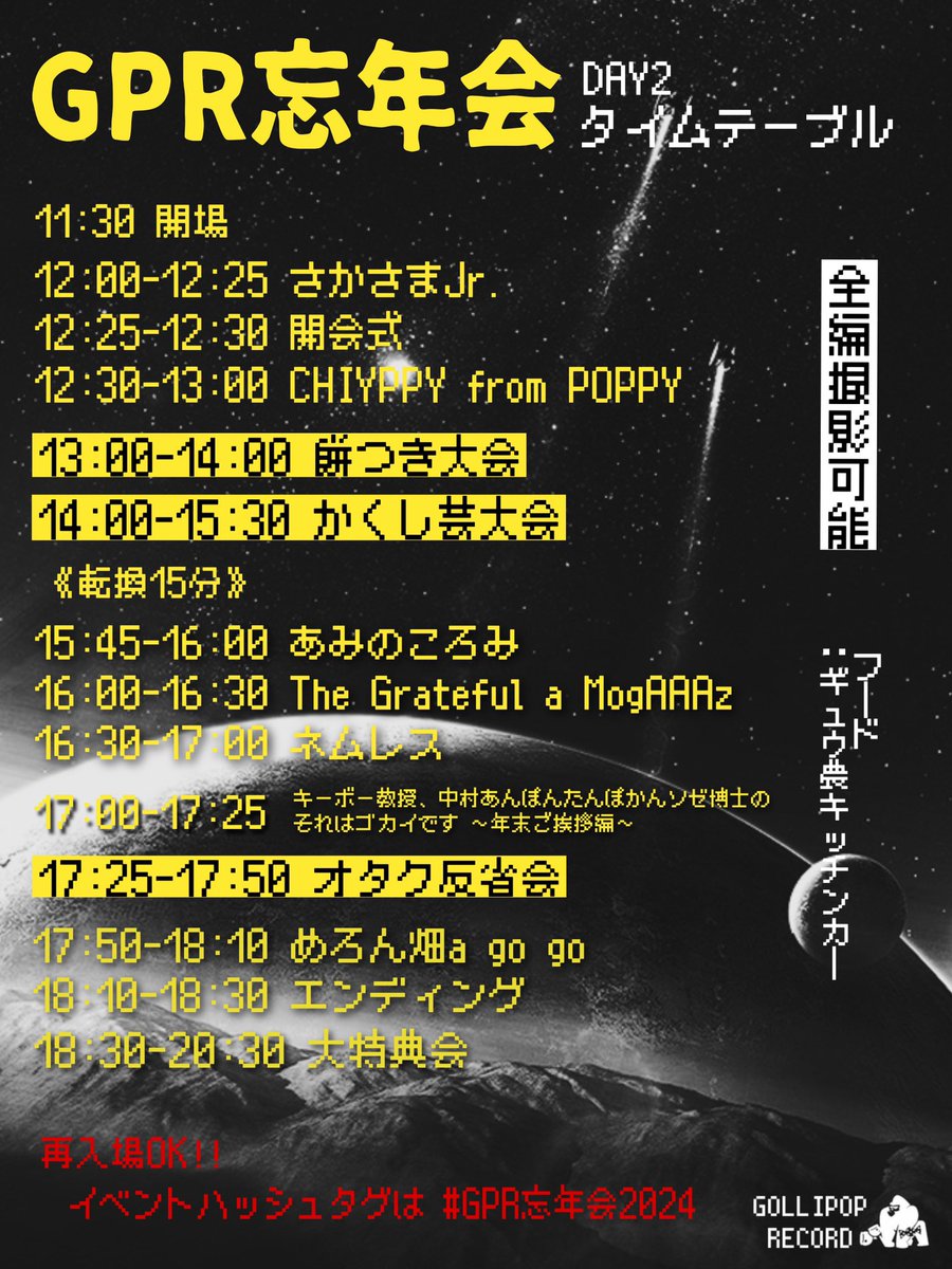🌏GPR忘年会2024🌏
 ￣￣￣￣￣￣￣￣￣￣
遂に明日から二日間、
 新大久保EARTHDOMにて開催‼️
⠀
今年のSPゲストは...
◎ネムレス
◎なんちゃらアイドル
◎始発待ちアンダーグラウンド
◎あみのころみ
⠀
さらに毎年恒例の
 餅つき大会&amp;かくし芸大会有り!!
 ライブとトークも盛り沢山でお届け!!