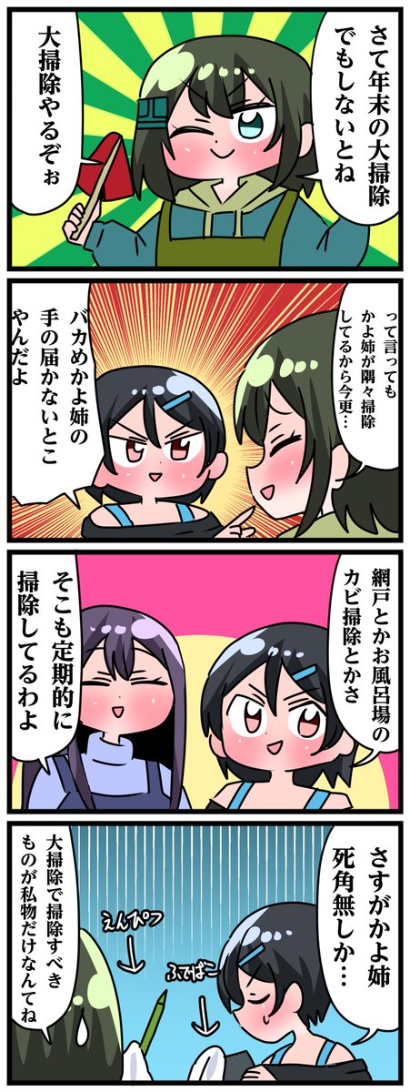 轟木家の七姉妹その826
「大掃除はやることない!」 