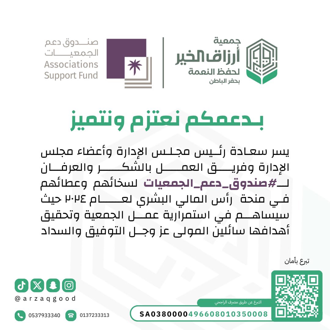 arzaqgood's tweet photo. بـدعمكم نعتزم ونتميز 

تتقدم جمعية أرزاق الخير لحفظ النعمة 
بــ #الشكر_والعرفان_لصندوق_دعم_الجمعيات 
على دعمهم الكريم لمنحة " رأس المالي البشري " 
كل الشكر لثقتكم وسعيكم في التطوير والتجديد . 
@asfgovsa https://t.co/xfrvNpGGqX