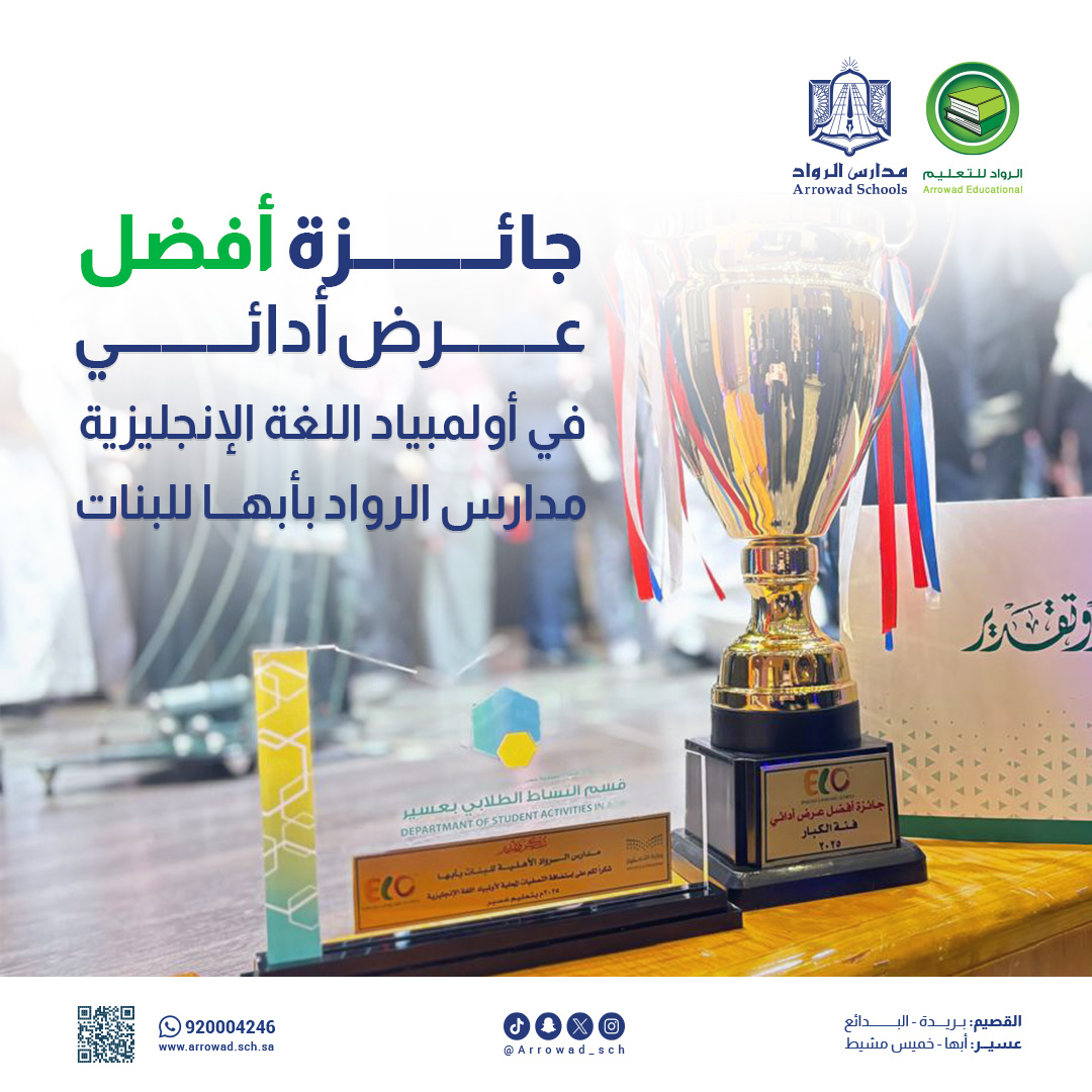 🎉🌟 إنجاز جديد|  
حصلت مدارس الرواد بأبها للبنات على كأس أفضل عرض أدائي في أولمبياد اللغة الإنجليزية على مستوى عسير! 👏✨ 
العلم والإبداع هما سر نجاحنا!
#مدارس_الرواد|#أولمبياد_اللغة_الإنجليزية|#تعليم_عسير