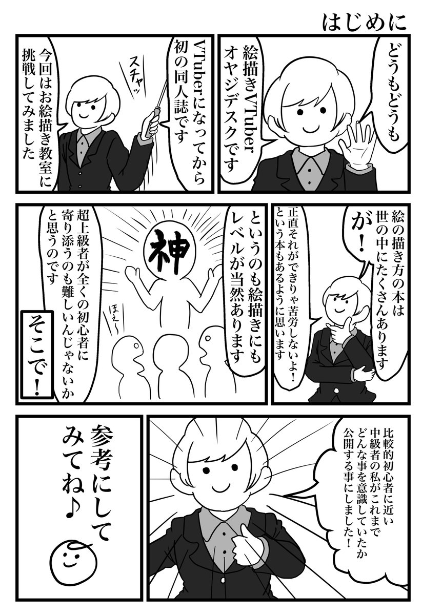 【冬コミ新刊サンプル】
「オヤジデスクのお絵描き教室」
絵描きVTuberオヤジデスクによる超初心者向けのお絵描きノウハウ本。
絵の描き方だけでなくマインド面の話も重視しているのがポイントです。

スペースは「2日目東7v46b」です!
是非お手に取ってみてください!!

#C105 #C105新刊 