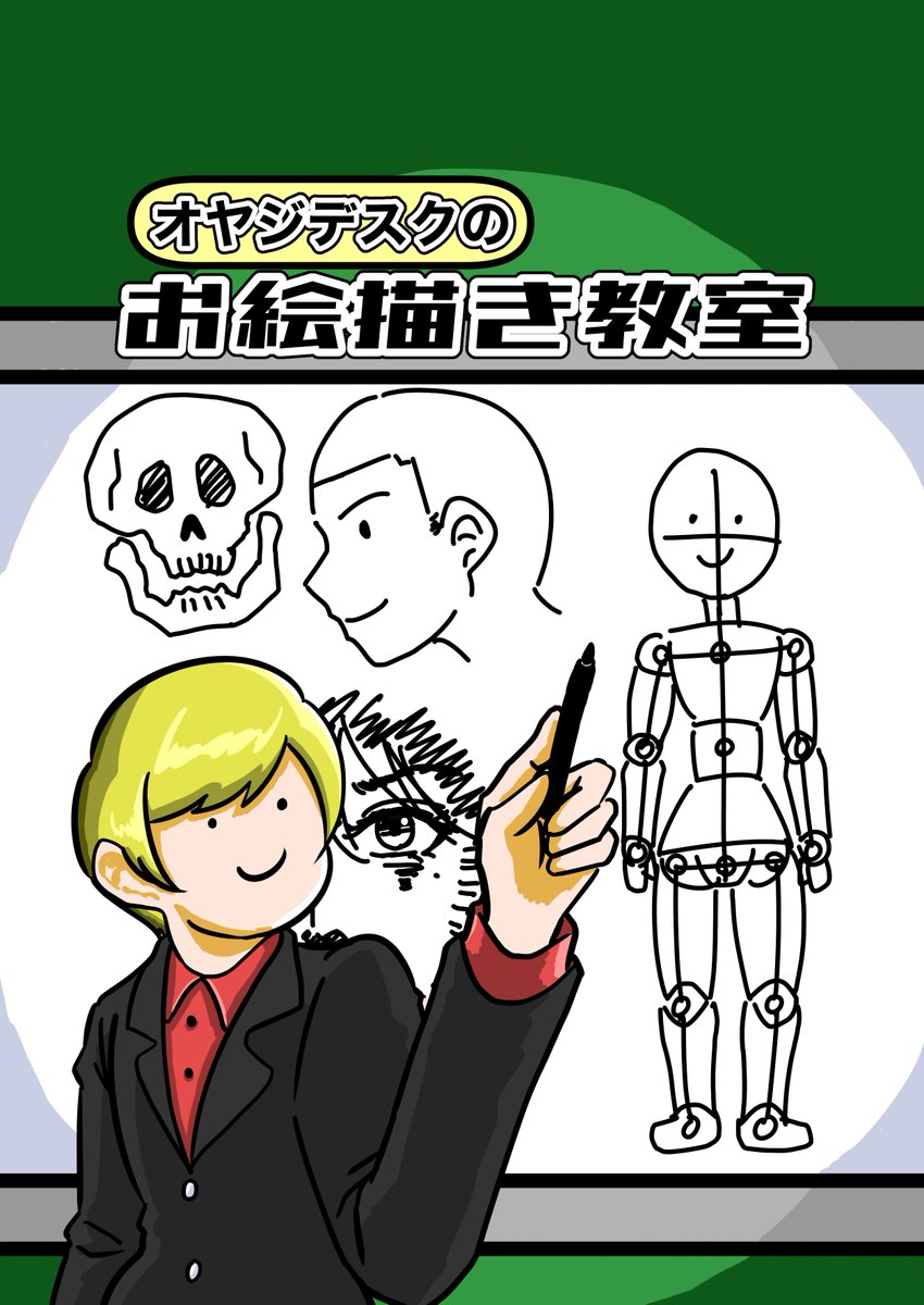 【冬コミ新刊サンプル】
「オヤジデスクのお絵描き教室」
絵描きVTuberオヤジデスクによる超初心者向けのお絵描きノウハウ本。
絵の描き方だけでなくマインド面の話も重視しているのがポイントです。

スペースは「2日目東7v46b」です!
是非お手に取ってみてください!!

#C105 #C105新刊 