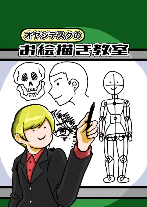 【冬コミ新刊サンプル】
「オヤジデスクのお絵描き教室」
絵描きVTuberオヤジデスクによる超初心者向けのお絵描きノウハウ本。
絵の描き方だけでなくマインド面の話も重視しているのがポイントです。

スペースは「2日目東7v46b」です!
是非お手に取ってみてください!!

#C105 #C105新刊 