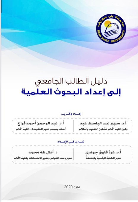 "دليل الطالب الجامعي لإعداد البحوث العلمية"  هو مرجع شامل يهدف إلى مساعدة الطلاب في مراحل إعداد أبحاثهم العلمية، بدءاً من اختيار الموضوع وحتى كتابة التوصيات. 

👇
 drive.google.com/file/d/1G-A1cn…

#تعليم_الرياض 
#التعليم #الرياض_الان