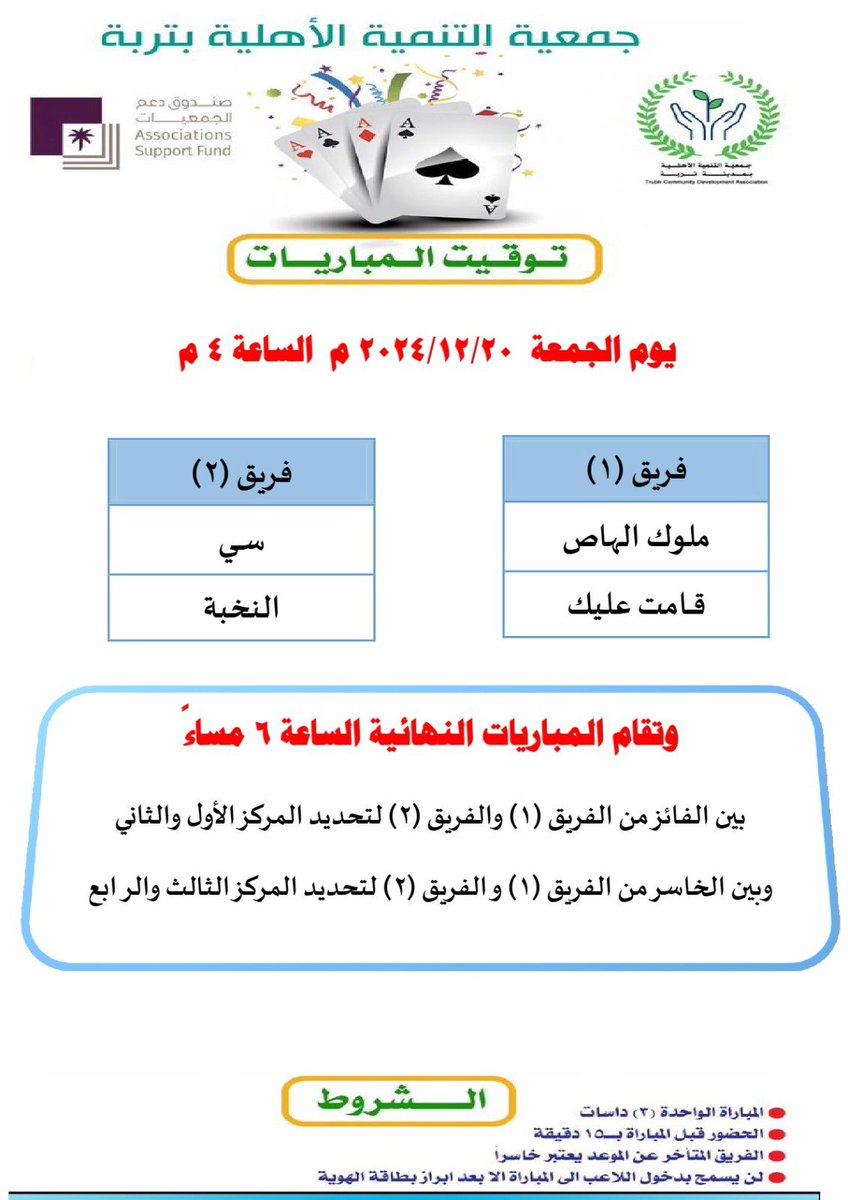 truba_tanmia's tweet photo. دور نصف النهائي والنهائي غدا الجمعة
ضمن برنامج النشاط الاجتماعي
لجمعية التنمية الاهلية بتربة https://t.co/EF7xBHdUdF