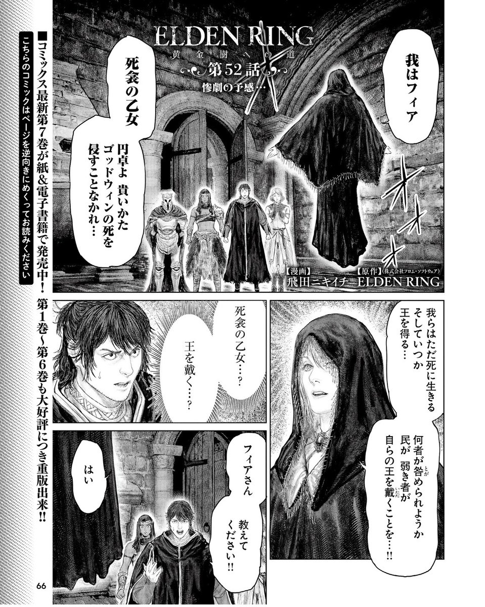 というわけで
12月20日(木)発売の週刊ファミ通
(2025年1月2日号)に
「ELDENRING 黄金樹への道」の 第52話が
載っております!! 
( ※すでに配信されたものと同内容です。) 
よろしくお願いします!!🙆

アートブックも楽しみですね!! 