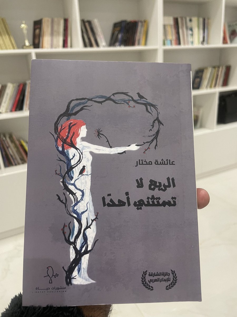 الفن بطبيعته يتمرد على القوالب والقوانين، إنه تلك القدرة على تجاوز المألوف، للوصول إلى مناطق جديدة، تثير الدهشة والجمال في أنفسنا.
هذا أول ما تبادر إلى ذهني بعدما انتهيت من كتاب عائشة مختار <a href="/3isha_mukhtar/">عائشة | Aisha</a>  "الريح لا تستثني أحدا" والصادر على دار حياة للنشر التوزيع، والتي يملكها