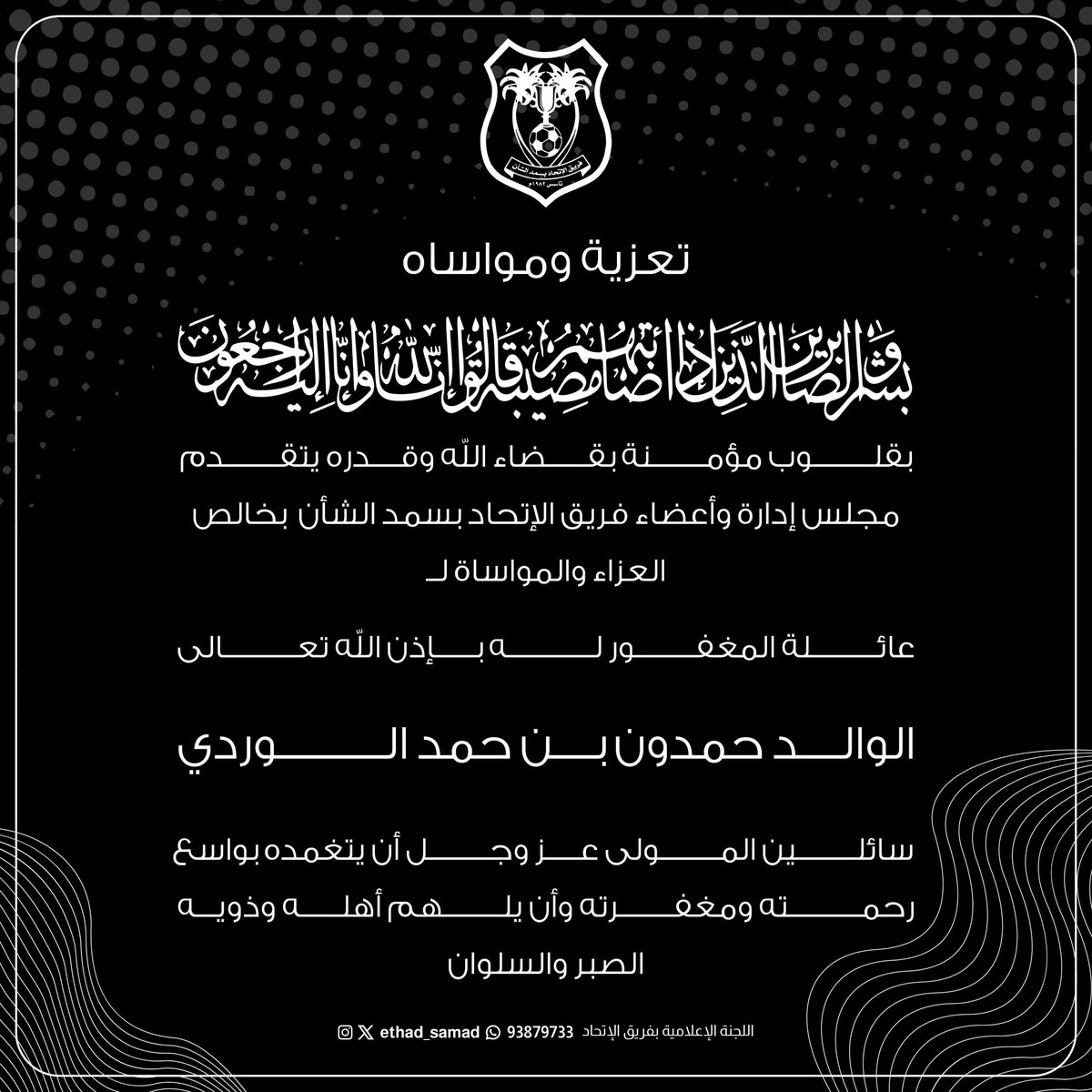 ethad_samad's tweet photo. تعزية ومواساة لأسرة المغفور لهم بإذن الله تعالى https://t.co/kC3Cvu1Bg5