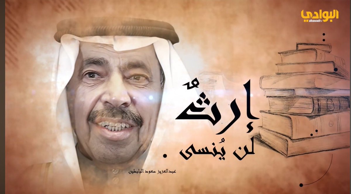 في ذكراه السنوية الأولى…إطلاق الفيلم الوثائقي “إرثٌ لن يُنسى.. #عبدالعزيز_سعود_البابطين” تكريمًا لرجل القرن