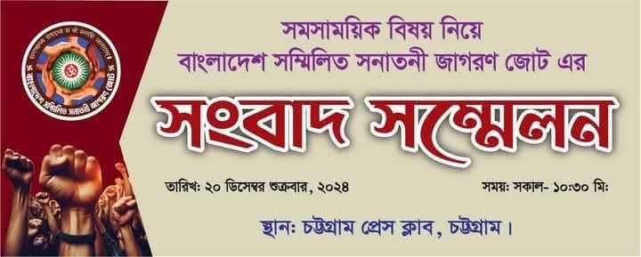 imSujanDatta's tweet photo. ইউনূচ এন্ড কোং লিমিটেডের চাপে আগামীকাল সকালে চট্টগ্রাম প্রেসক্লাবে বাংলাদেশ সনাতনী জাগরণ জোটের পূর্বনির্ধারিত সংবাদ সম্মেলন কোন কারণ ছাড়াই হল বুকিং বাতিল করেছে চট্রগ্রাম প্রেসক্লাব কর্তৃপক্ষ।

#Bangladseh #BangladeshCrisis #YunusRegime #FascistYunus #BangladeshUnderFascism https://t.co/ASGqEOFIrY
