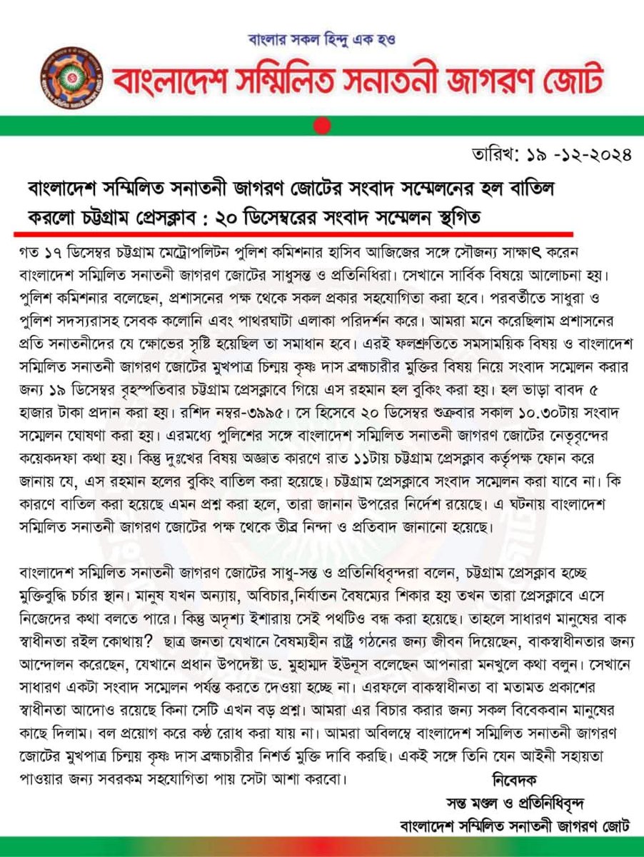 imSujanDatta's tweet photo. ইউনূচ এন্ড কোং লিমিটেডের চাপে আগামীকাল সকালে চট্টগ্রাম প্রেসক্লাবে বাংলাদেশ সনাতনী জাগরণ জোটের পূর্বনির্ধারিত সংবাদ সম্মেলন কোন কারণ ছাড়াই হল বুকিং বাতিল করেছে চট্রগ্রাম প্রেসক্লাব কর্তৃপক্ষ।

#Bangladseh #BangladeshCrisis #YunusRegime #FascistYunus #BangladeshUnderFascism https://t.co/ASGqEOFIrY