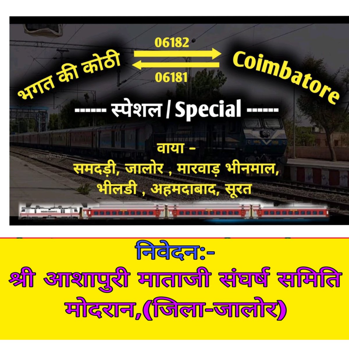 Jitendra_Modran's tweet image. गाडी संख्या-06181/82 #कोयम्बटूर से #भगत_कि_कोठी रेलगाडी #दक्षिण भारत प्रवासी बन्धुओ के लिये #महत्वपूर्ण रेलसेवा को फैरे बढाकर #नियमित  संचालित करे।
@AshwiniVaishnaw
@lumbaram64
@drmadiwr
@SalemDRM
@GMSRailway
@drmsecunderabad
@DRMJodhpurNWR
@GMNWRailway
@gmscrailway
@NWRailways