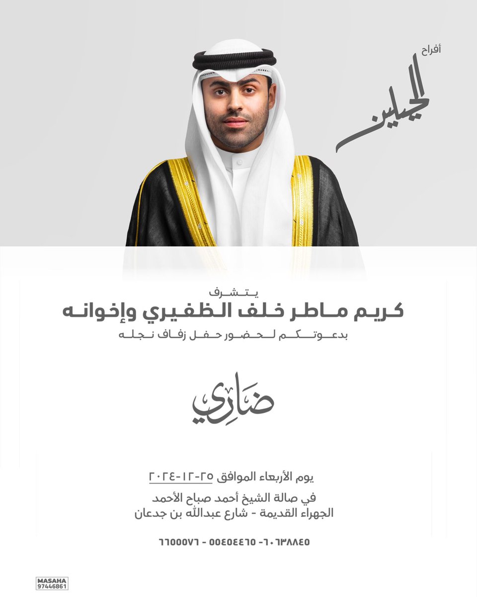 أفراح الحيلين

يتشرف
كريم ماطر خلف الظفيري وإخوانه
بدعوتكم لحفل زفاف نجله

ضاري

<a href="/aldhferi_Dhari/">ضاري الظفيري</a>

الاربعاء 2024/12/25

صاله احمد صباح الاحمد الجهراء القديمة شارع عبدالله بن جدعان

<a href="/ahmedaldhfeeri1/">أحمد كريم الظفيري</a>

؛
#خدمة_الظفير