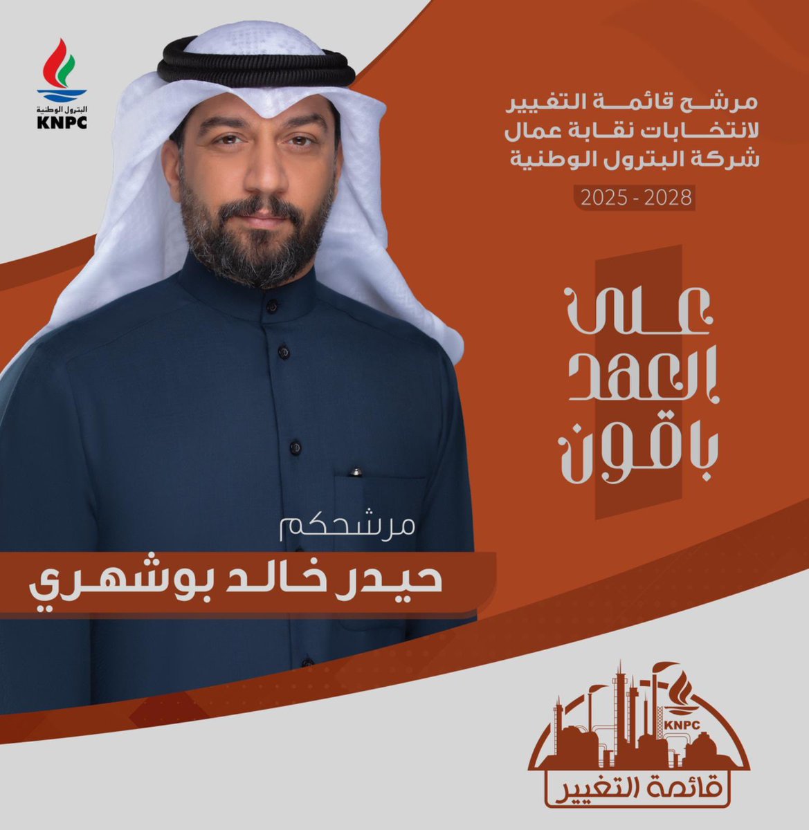 كل التوفيق لأخوي و عضيدي <a href="/H_k_Boshihri/">حيدر بوشهري</a> 
في انتخابات نقابة عمال شركة البترول الوطنية في صفوف قائمه #التغيير 
خير من يمثل العمال و افعاله تشهد له 👍🏼
#القطاع_النفطي