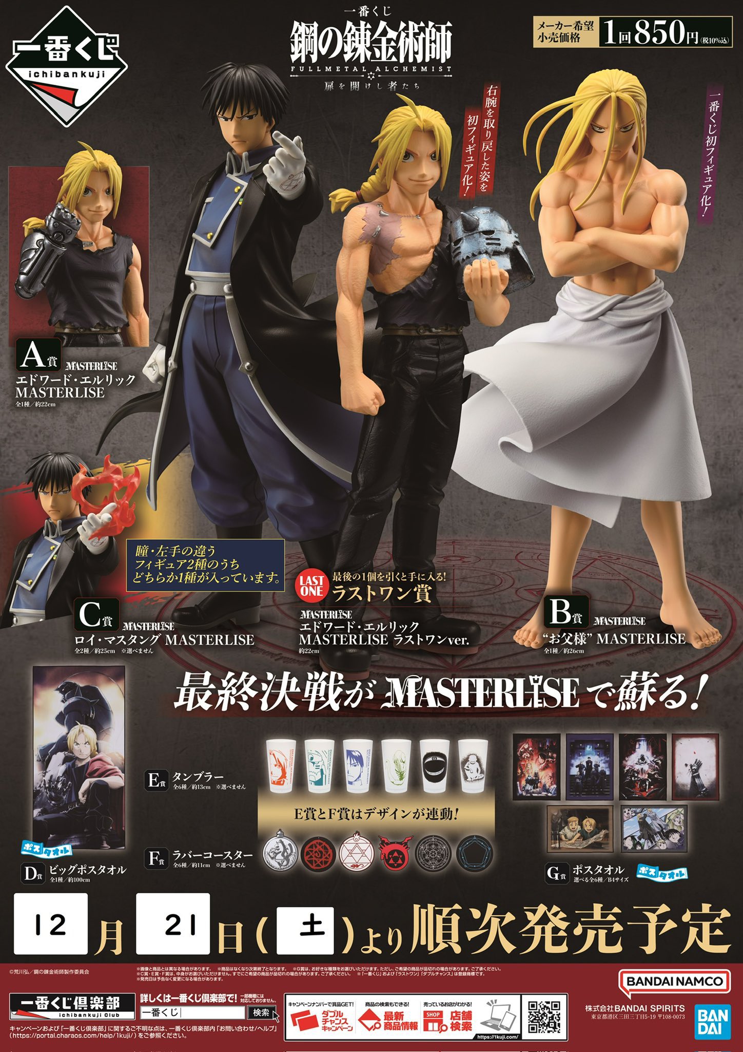 一番くじ 鋼の錬金術師 FULLMETAL ALCHEMIST｜一番くじ倶楽部