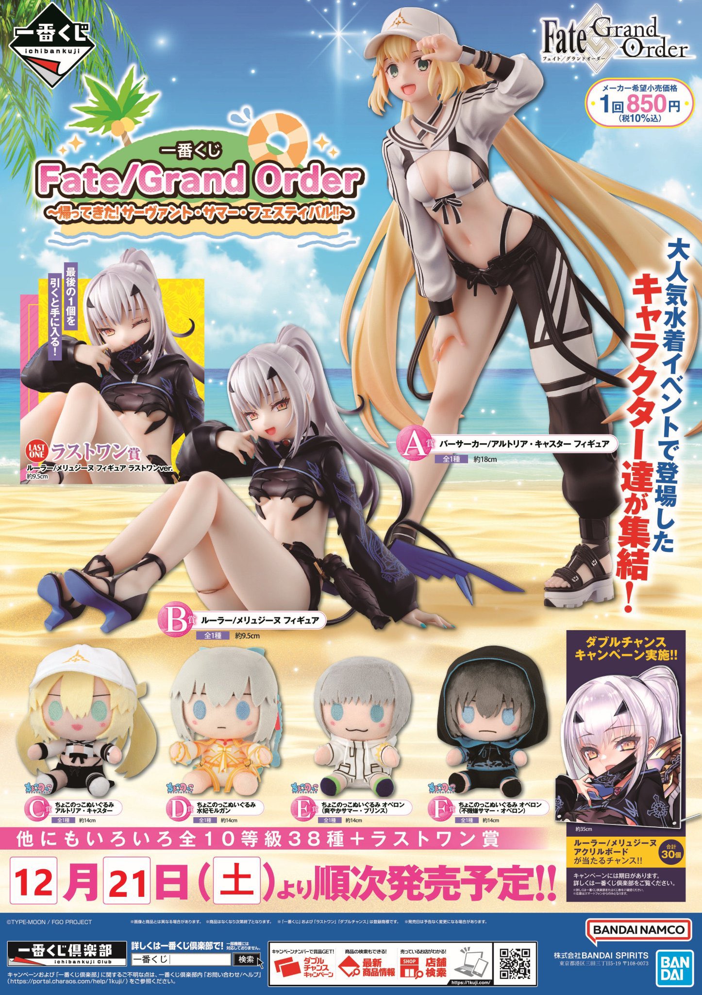 FGO 一番くじ Fate /A賞 B賞 ラストワン賞 アルトリア メリュジーヌ FGO』新作一番くじが本日（12/21）発売。アルトリア・キャスター