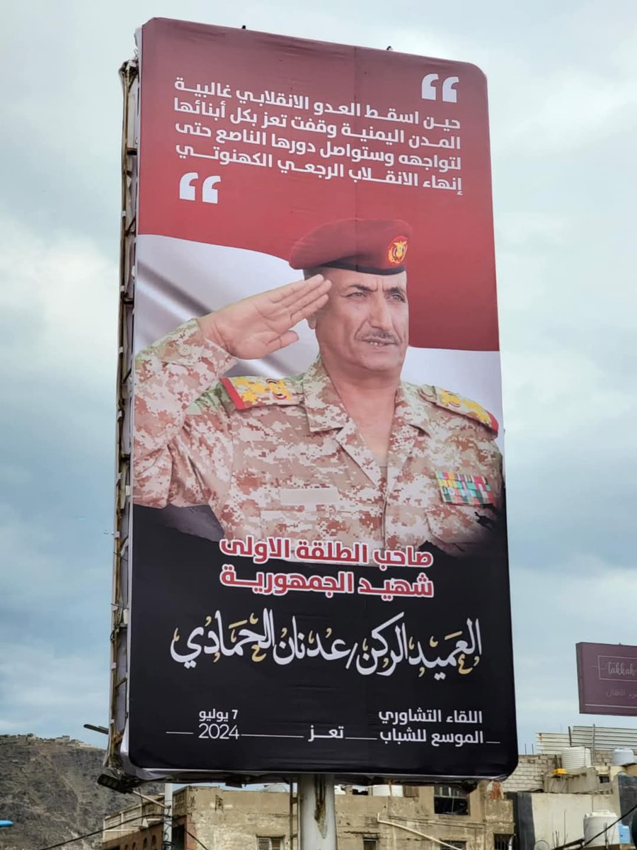 في تعز تم تمزيق صورة الشهيد المناضل عدنان الحمادي صاحب اول طلقه في مواجهة الحوثيين اليوم يتم تمزيق صورته ماذا يحدث في تعز من يحكمها كل يوم يثبتوا انهم مليشيات وليس هناك دولة اصلاح تعز يتجاوز كل شيء وقلنا وحده الصف لكن الظاهر مافيش 
تداركوا الامر 
<a href="/PresidentRashad/">د/ رشاد محمد العليمي</a>
