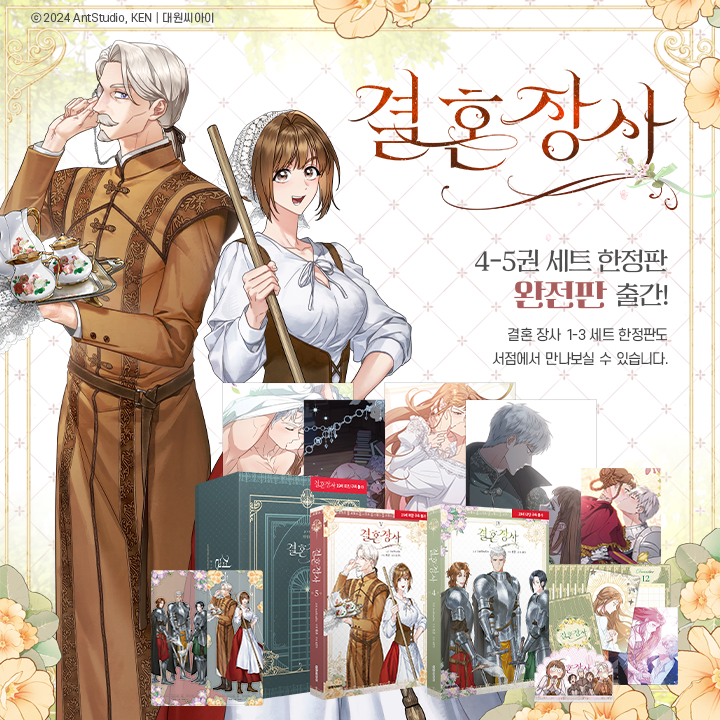 Needle__book's tweet photo. 📣밀리언페이지 웹툰 〈#결혼장사〉 단행본 4-5권&세트 한정판 출시✨

❝결혼을 장사라고 한다면,
이 결혼 장사는 득은 아직이고 실만 잔뜩인, 완전히 망한 장사였습니다❞

1.4억 독자가 선택한 카카오페이지 밀리언페이지
『결혼 장사』 4-5권 세트 한정판
모든 내용을 담은 완전판으로 출시! 🎉

🌷한정판 구성🌷
단행본 4-5권+미니 포스터 4종+만년 카드 캘린더+디오라마 아크릴 스탠드+랜티큘러엽서

🌟아름다움 표지 일러스트 클리어 책갈피도 책과 함께 랩핑되어 보내드립니다🌟
지금 바로 온라인서점에서 만나보세요❗️