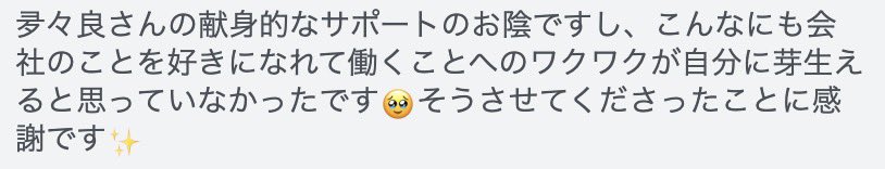 ka939393's tweet photo. おはようございます☀

先日、転職の支援をしていた方が第一志望の企業に入社することが決まりました。

また、嬉しいお言葉をいただきました！

転職を通して、働くことに前向きになれる、自分の未来にワクワクできる。

このような、本質的な転職の支援をより多くの人にできるように、精進します🔥 https://t.co/ZShSNPl7DI