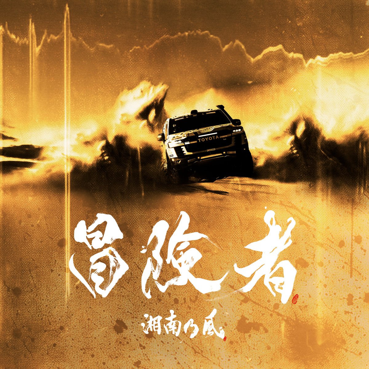 134r_official's tweet photo. 【New Digital Single🎧】
12月20日(金)よりTVやYouTube等で放送される「トヨタ自動車 ランドクルーザー　CMソング」として書き下ろされた、湘南乃風の新曲「冒険者」が、2025年1月1日(水)デジタルリリース決定‼️

新曲『冒険者』
2025.1.1 Release
https://t.co/tzfbqQa5MB

砂漠の中を勇敢に滑走するランドクルーザーの写真デザインが印象的なジャケット写真!!!