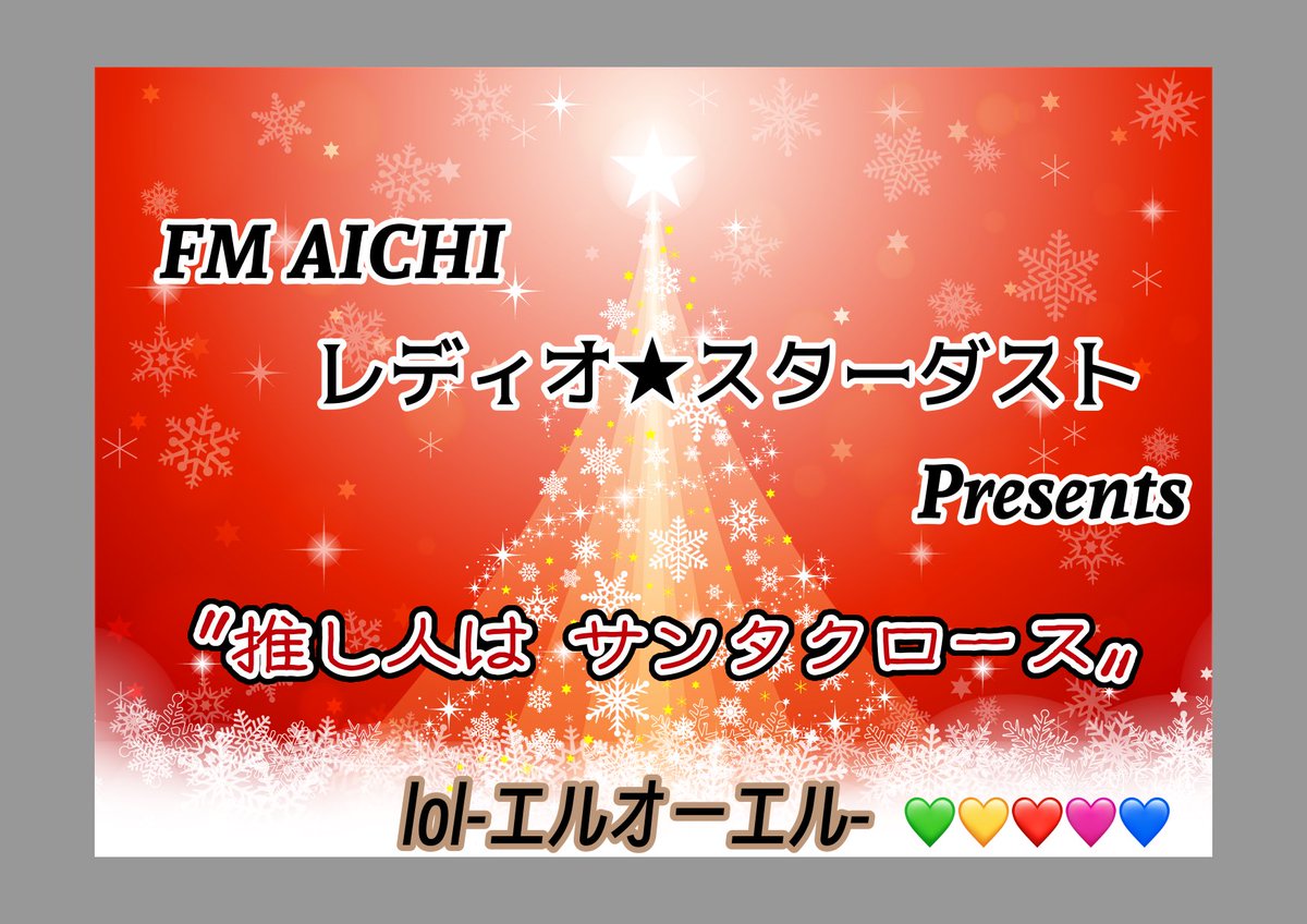 theSeasonsGIVEN's tweet image. 💚💛❤️🩷💙
サンタクロースに願いを🌲✨

#lol-エルオーエル-
#FMAICHI
#レディオ★スターダスト
#推し人はサンタクロース