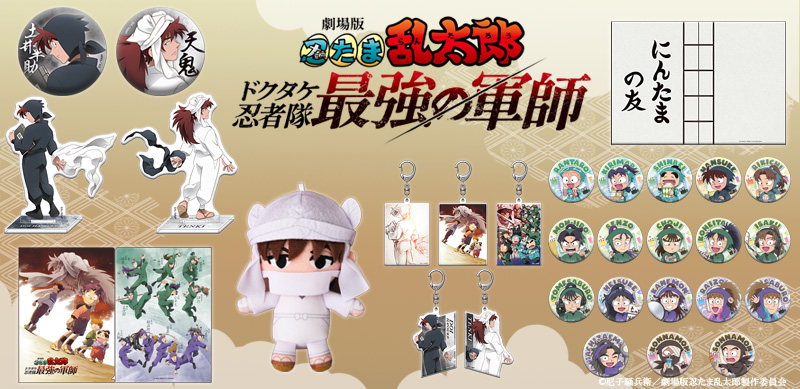 🥷いよいよ販売開始!🥷 ＼ 『劇場版 #忍たま乱太郎 #ドクタケ忍者隊