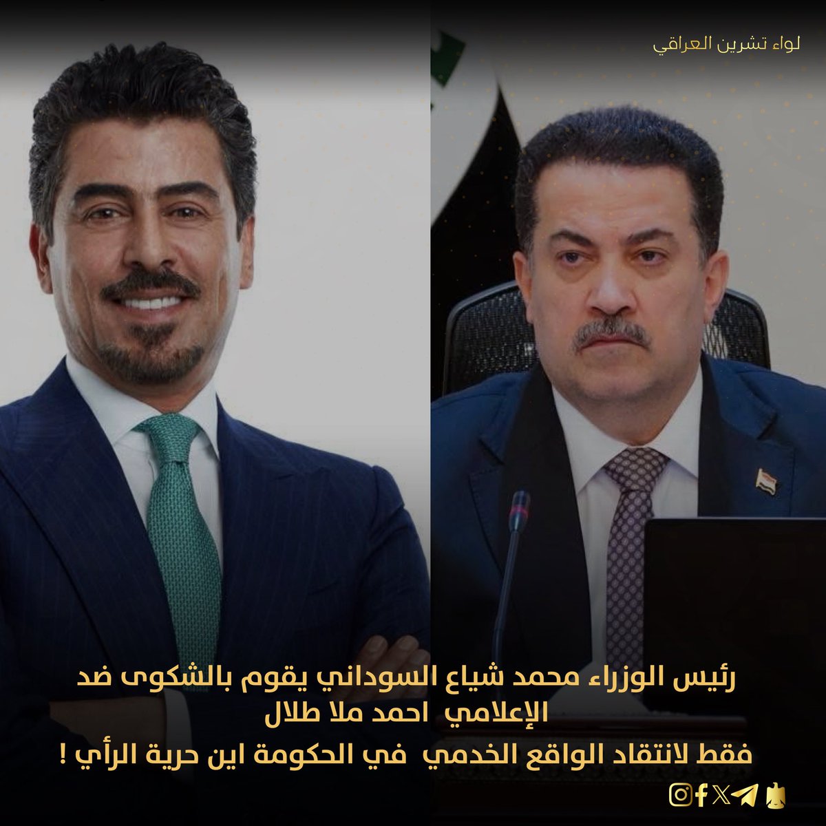 loaitsreen's tweet photo. أين حرية الرأي الشكاوي الكيدية مستمرة ضد الناشطين والإعلامين واليوم هنالك شكوى من قبل رئيس الوزراء محمد شياع السوداني @mohamedshia  بحق الإعلامي الوطني @AhmadMullaTalal  
#كلا_لدعاوي_الكيدية https://t.co/NizoP7nT2i