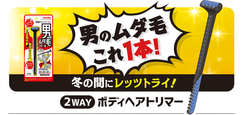 コアなファンに支持されている 「＃2WAYボディヘアトリマー 」。 ムダ