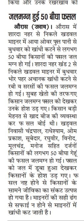 उन्नाव औरास में नहर में खांदी कटने से 50बीघा गेहूं की फसल जलमग्न? किसानों समस्याओं की प्रमुखता से खबर प्रकाशित किया है
<a href="/UPGovt/">Government of UP</a> <a href="/dmunnao/">DM UNNAO</a> <a href="/drsakshimaharaj/">Dr.Sakshi Ji Maharaj (मोदी का परिवार)</a>
 <a href="/BrijeshRawatBJP/">Brijesh Rawat MLA</a> <a href="/gaurangrathi/">Gaurang Rathi IAS</a> <a href="/MoJSDDWS/">Department of Drinking Water & Sanitation (#DDWS)</a> <a href="/MinorIrriUP/">Minor Irrigation (लघु सिंचाई), UP</a> <a href="/AgriGoI/">Agriculture INDIA</a>
<a href="/swatantrabjp/">Swatantra Dev Singh</a> <a href="/CESharda_UPIWRD/">Chief Engineer (Sharda), IWRD UP</a>
<a href="/UPIrrigationDep/">.</a>
<a href="/IrrigationUp/">सिंचाई विभाग, उत्तर</a>‌