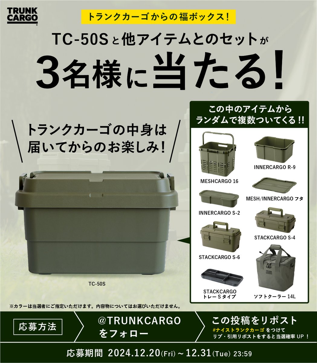 抽選で3名様に「TC-50S」とのセットが当たる福袋 #プレゼントキャンペーン  開催!!🎁
TC-50Sと小型収納アイテムが複数ついてくる!中身はお楽しみ!✨

 [応募方法] 
①<a href="/TRUNKCARGO/">トランクカーゴ【公式】</a>をフォロー
②本投稿をリポスト
#ナイストランクカーゴ をつけて返信or引用リポストで当選確率UP!⤴️

[締切] 
2024/12/31