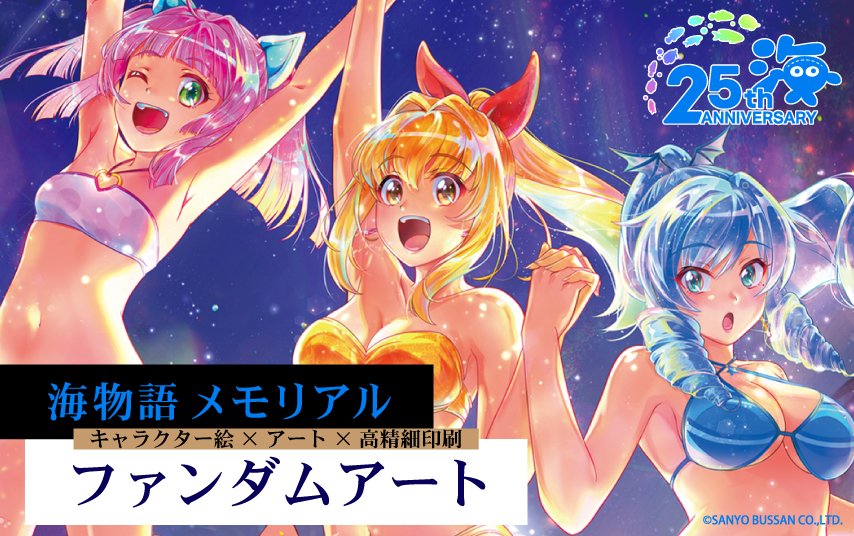 海物語 25周年 メモリアル ファンダムアート SANYO-MART on X: 